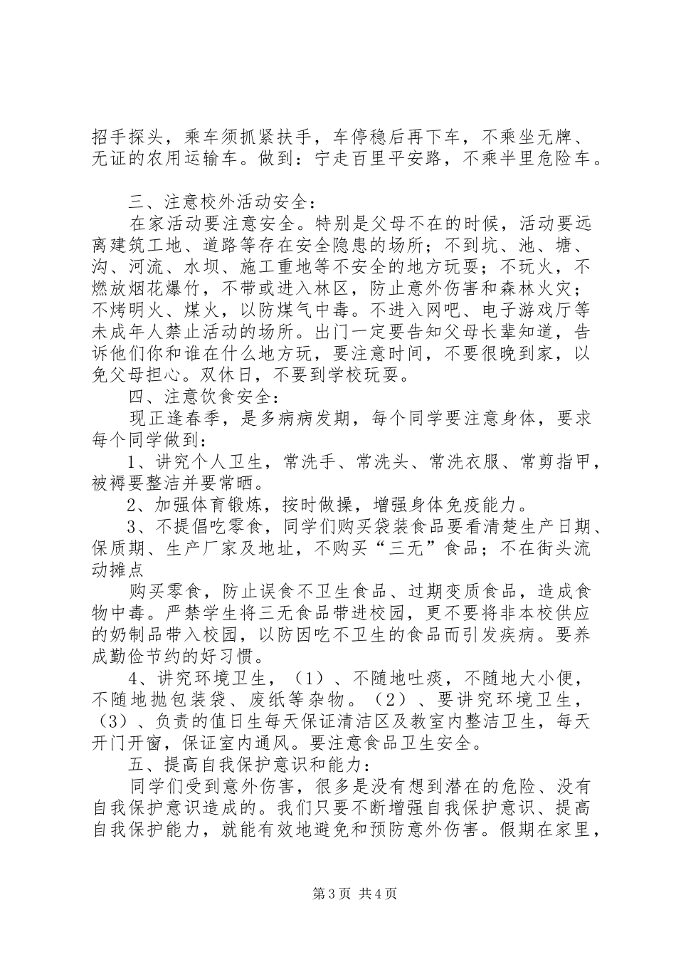 开学初学生安全教育发言致辞_第3页