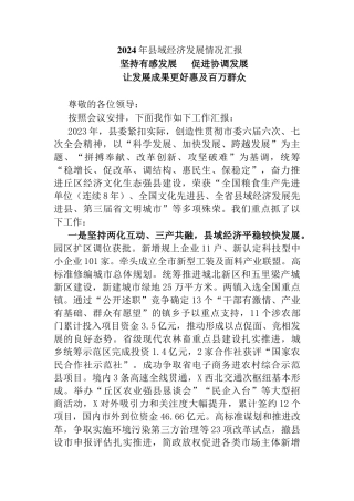 2024年县域经济发展情况汇报