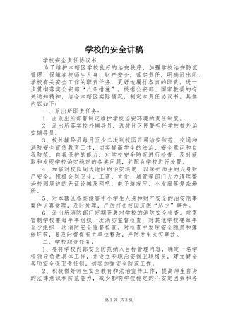 学校的安全演讲稿