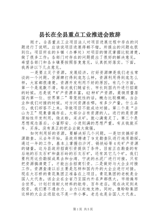 县长在全县重点工业推进会演讲致辞