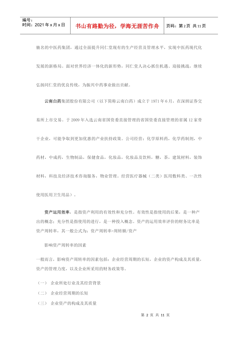 同仁堂资产运用效率分析报告_第2页