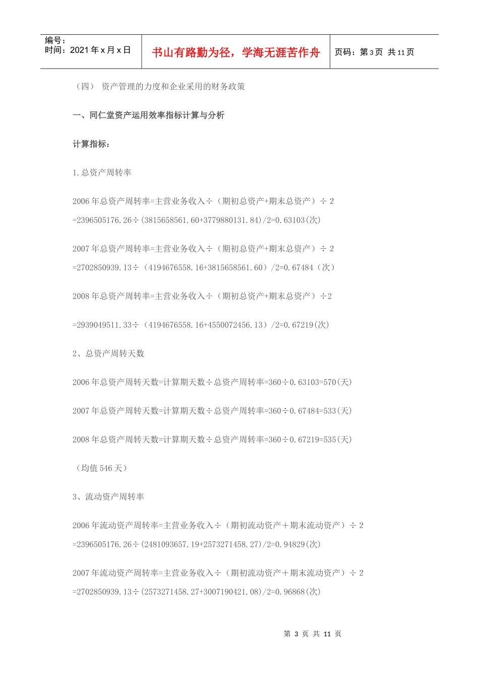 同仁堂资产运用效率分析报告_第3页