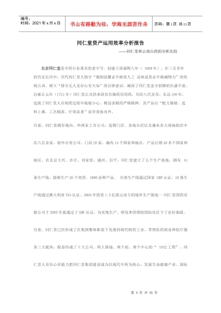 同仁堂资产运用效率分析报告