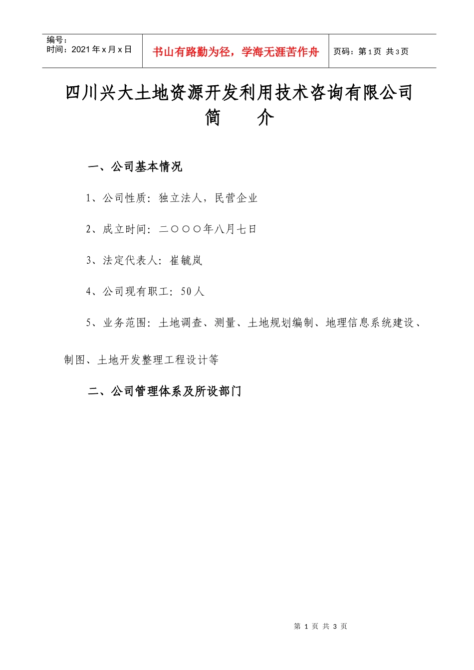 四川兴大土地资源开发利用技术咨询有限公司_第1页