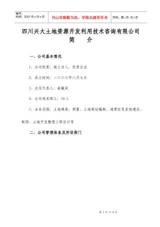 四川兴大土地资源开发利用技术咨询有限公司