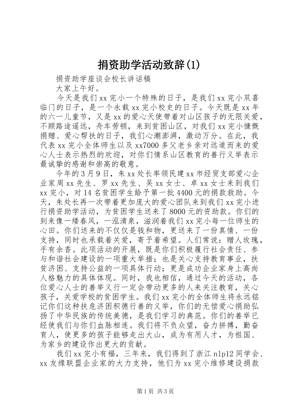 捐资助学活动致辞演讲(5)_第1页