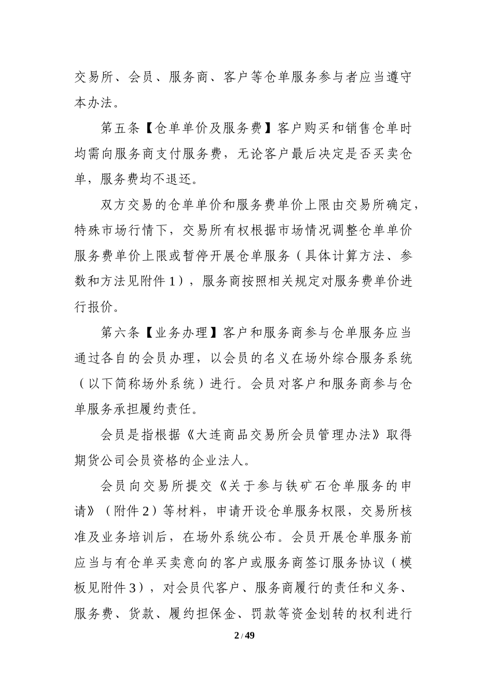 商品交易所铁矿石仓单服务管理办法_第2页