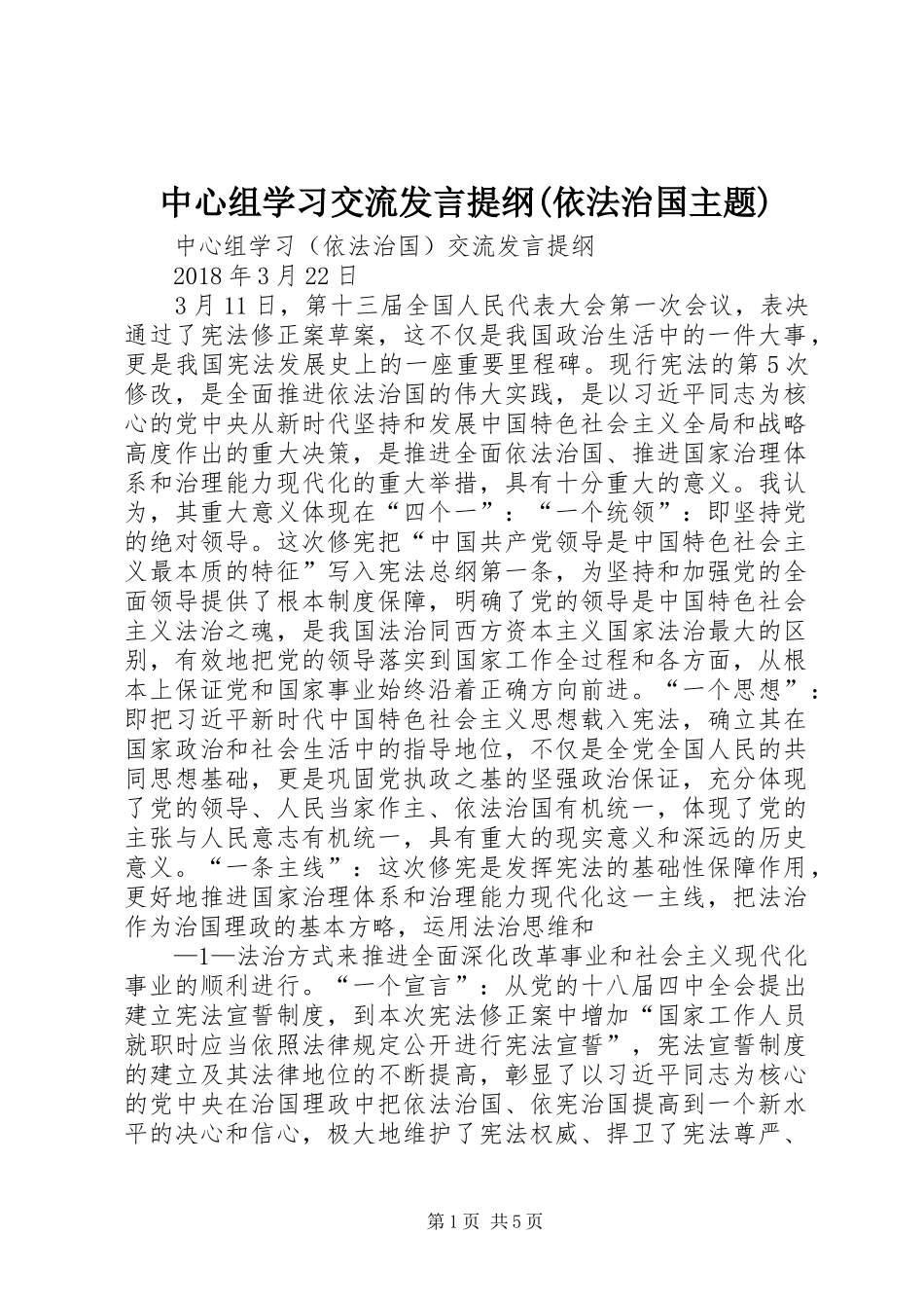 中心组学习交流发言提纲材料(依法治国主题)_第1页