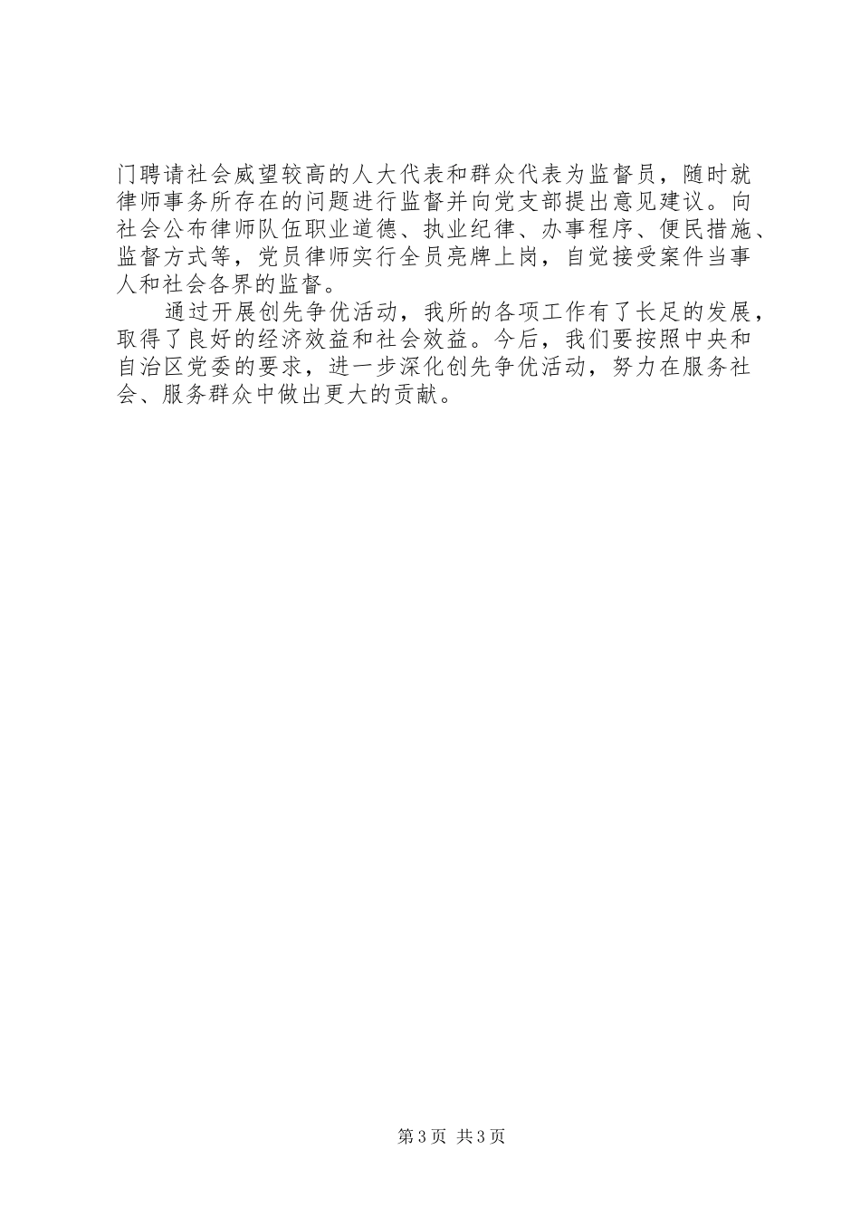 律师事务所党支创先争优经验交流会发言材料致辞_第3页