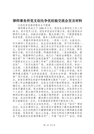 律师事务所党支创先争优经验交流会发言材料致辞