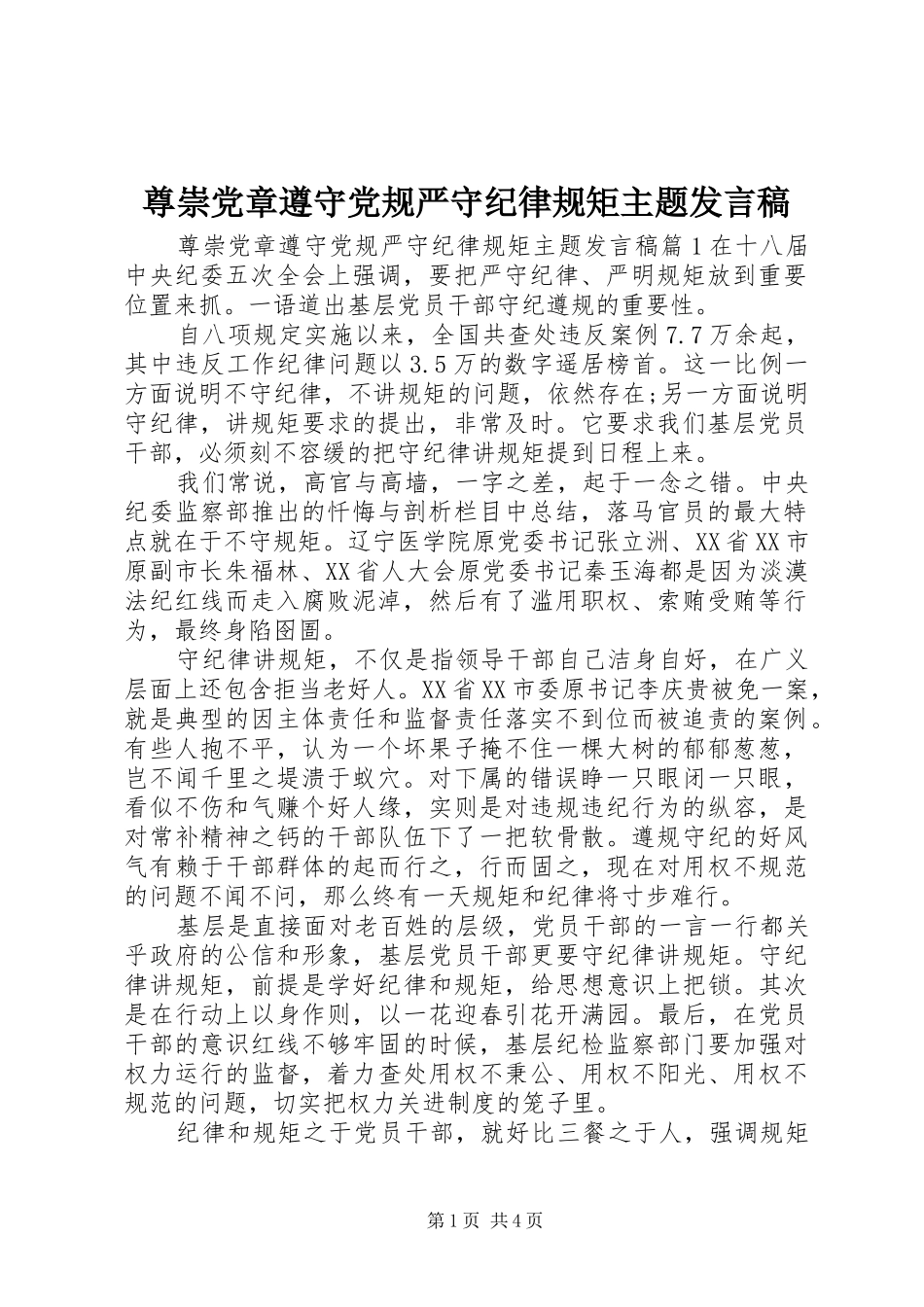 尊崇党章遵守党规严守纪律规矩主题发言_第1页