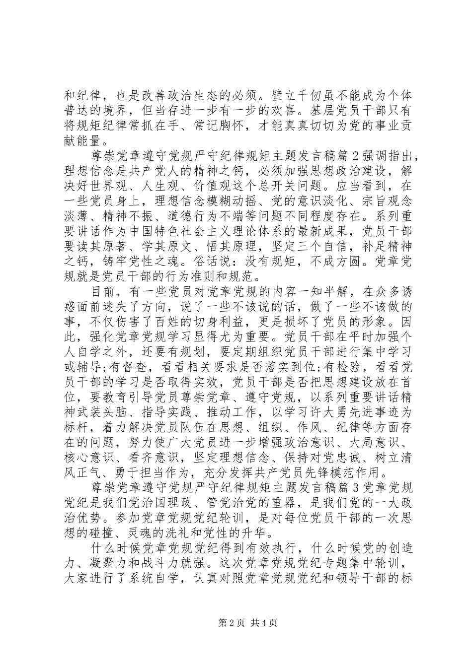 尊崇党章遵守党规严守纪律规矩主题发言_第2页