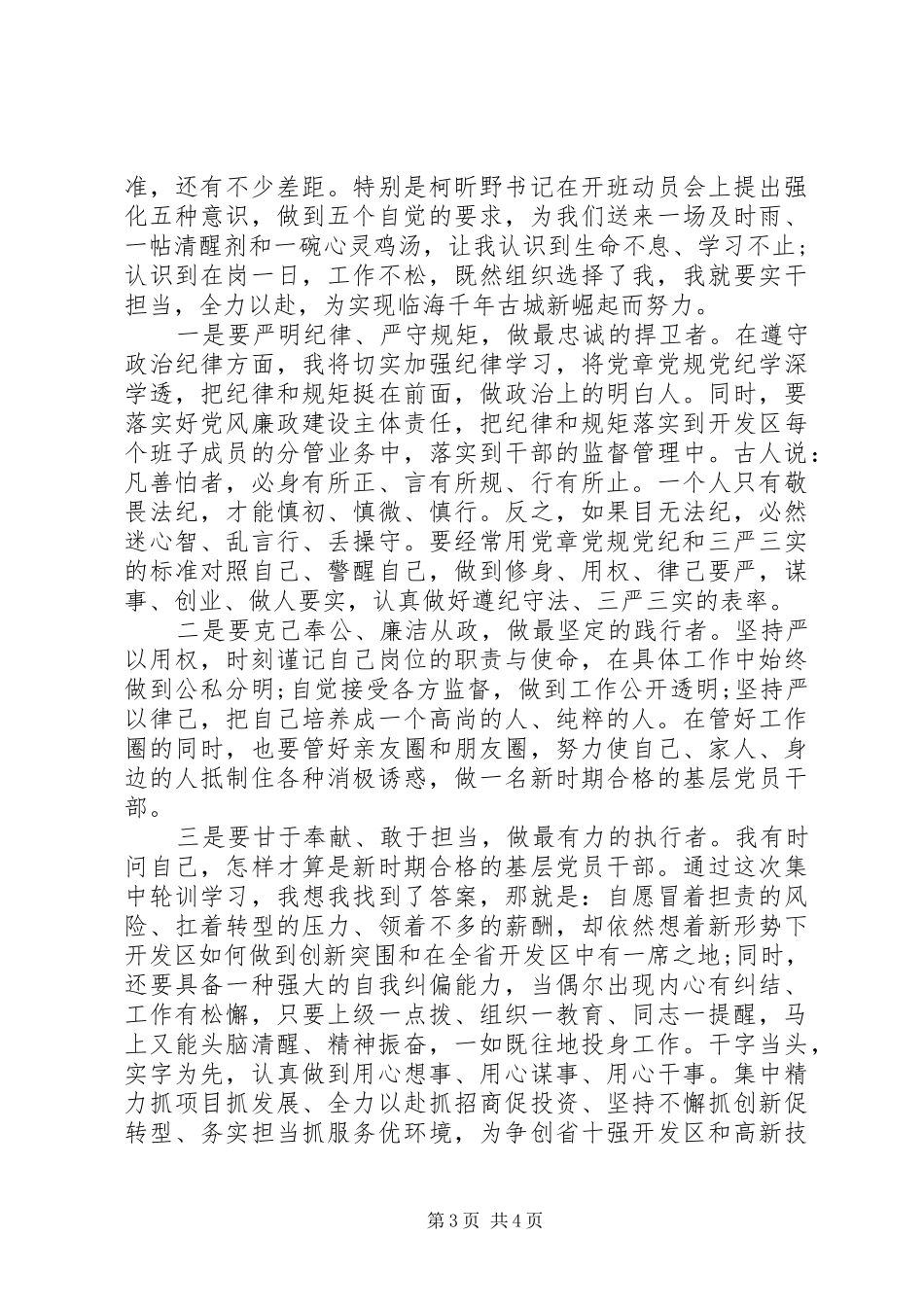 尊崇党章遵守党规严守纪律规矩主题发言_第3页