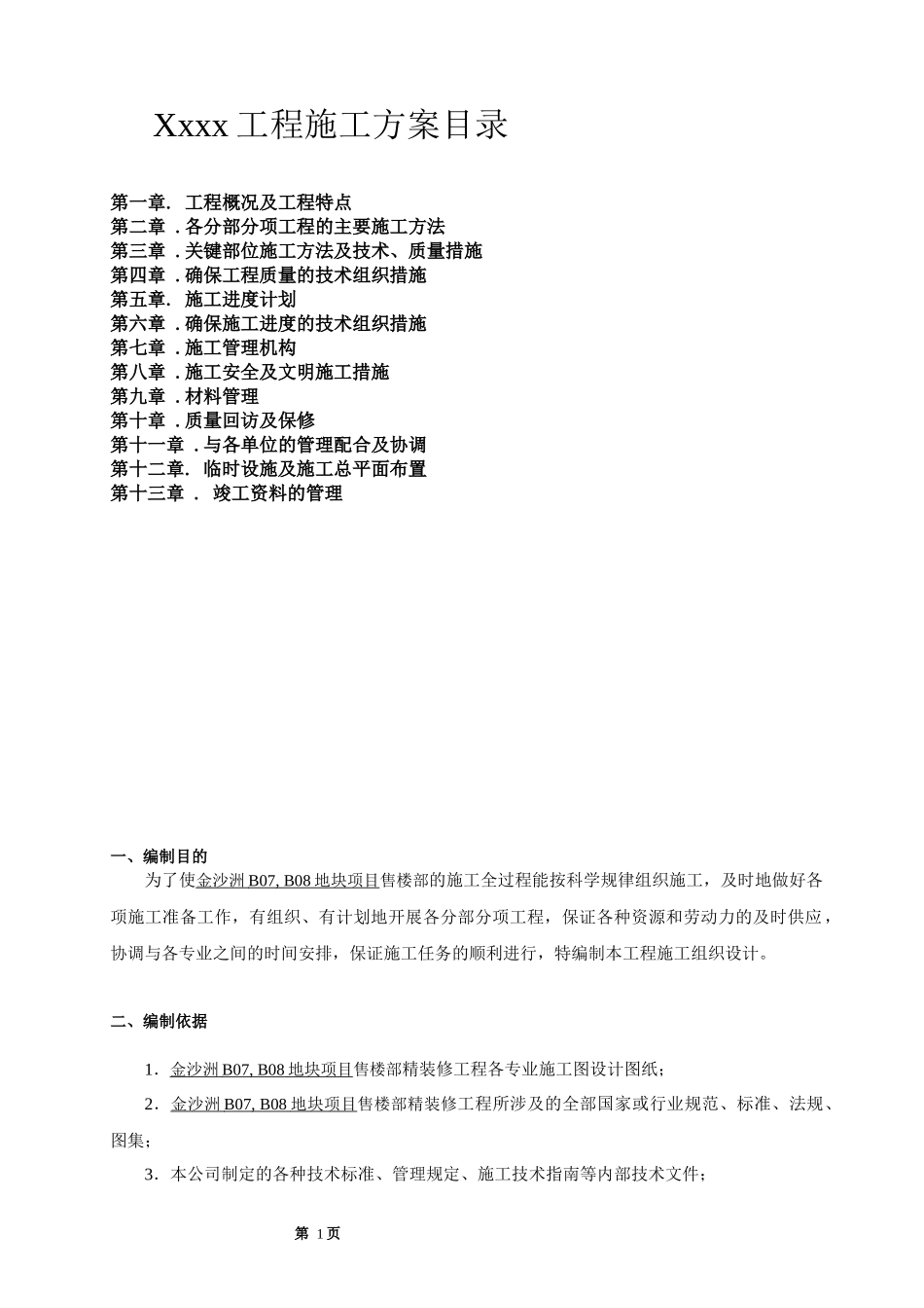 售楼部施工组织设计0511_第1页