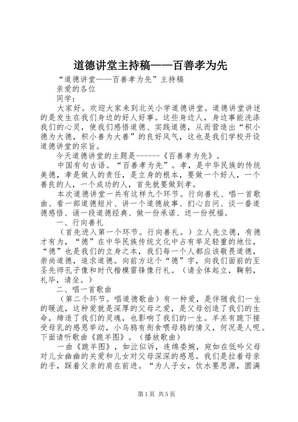 道德讲堂主持稿范文——百善孝为先_第1页