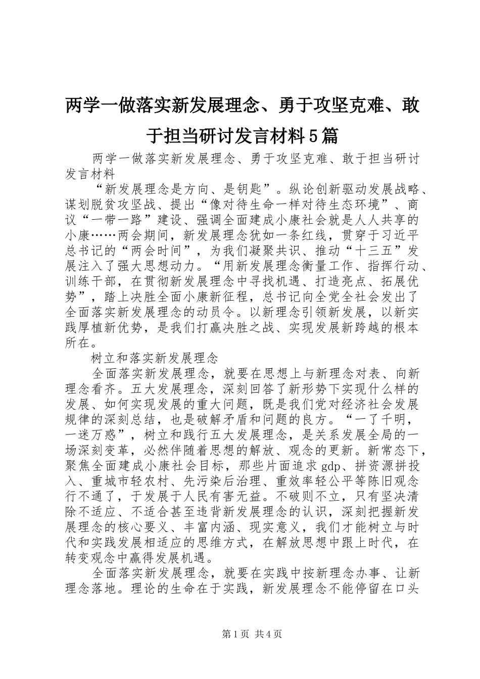 两学一做落实新发展理念、勇于攻坚克难、敢于担当研讨发言材料致辞5篇_第1页