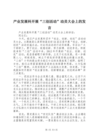 产业发展科开展“三创活动”动员大会上的发言稿