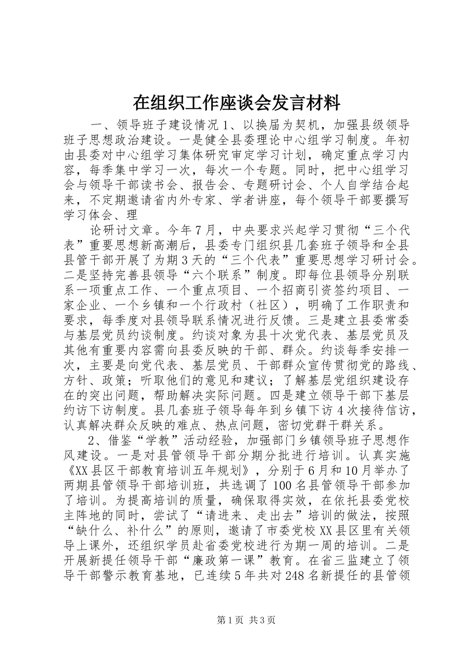 在组织工作座谈会发言材料致辞_第1页
