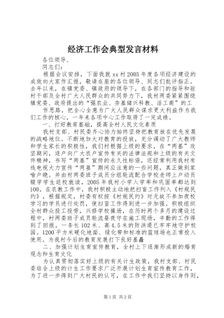 经济工作会典型发言致辞