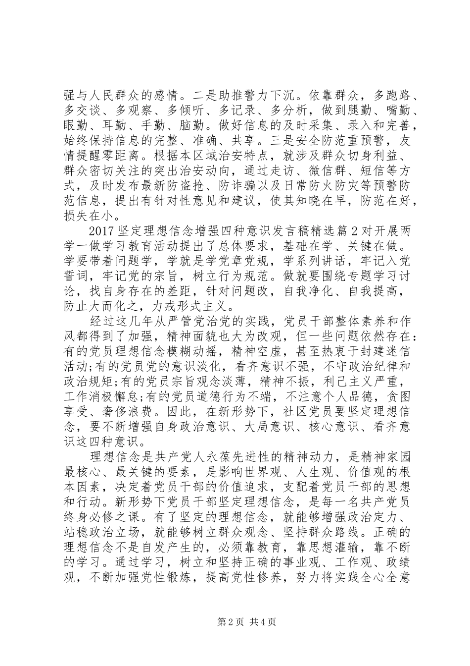 20XX年坚定理想信念增强四种意识发言精选_第2页