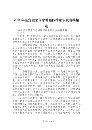 20XX年坚定理想信念增强四种意识发言精选