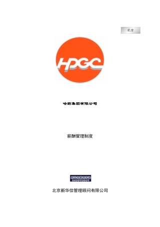 哈药集团薪酬管理制度汇编