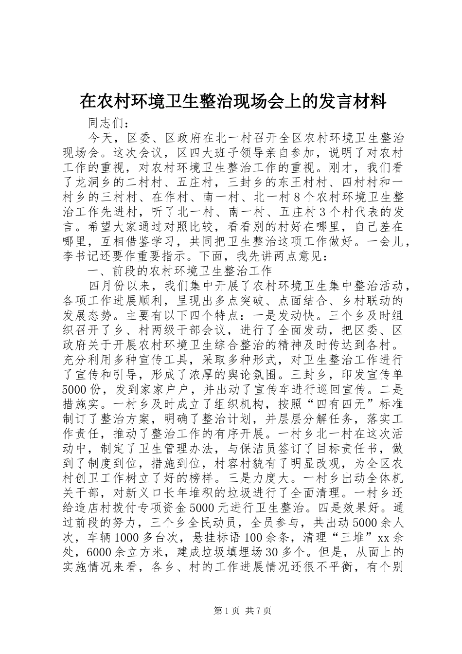 在农村环境卫生整治现场会上的发言材料致辞_第1页
