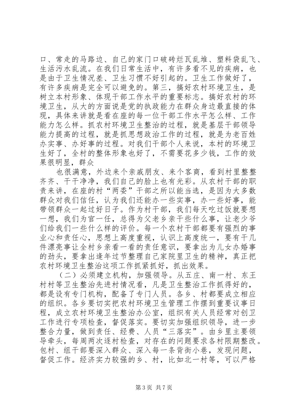 在农村环境卫生整治现场会上的发言材料致辞_第3页