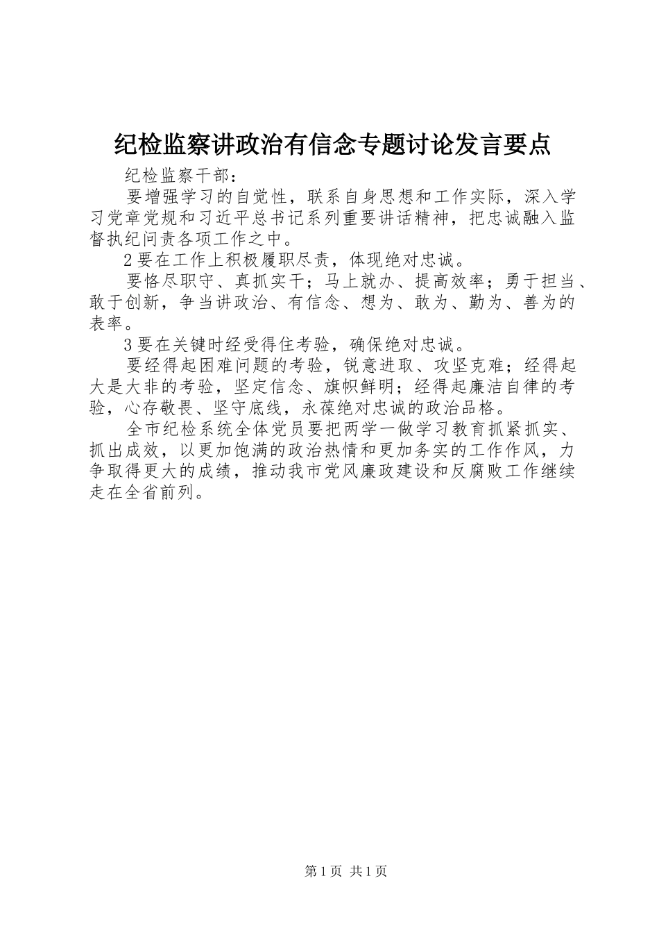 纪检监察讲政治有信念专题讨论发言稿要点_第1页