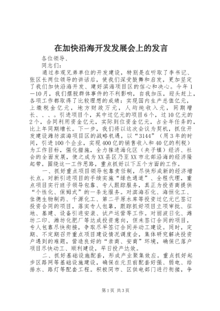 在加快沿海开发发展会上的发言材料