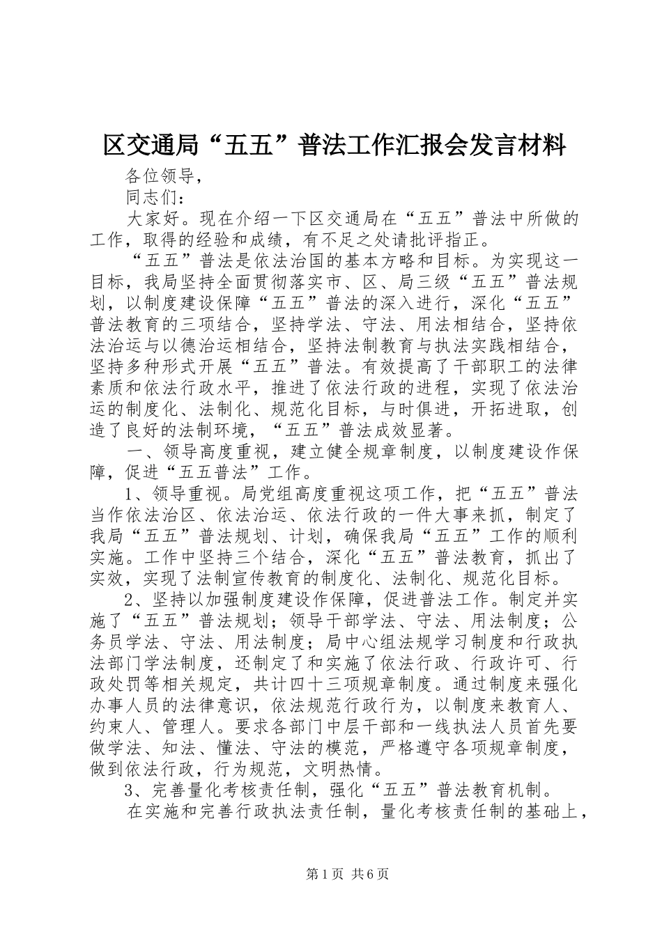 区交通局“五五”普法工作汇报会发言材料提纲_第1页