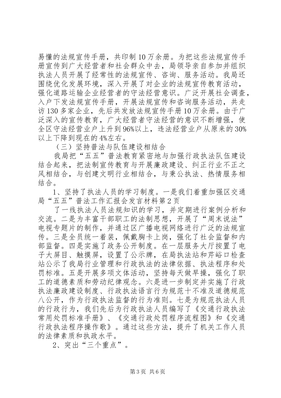 区交通局“五五”普法工作汇报会发言材料提纲_第3页