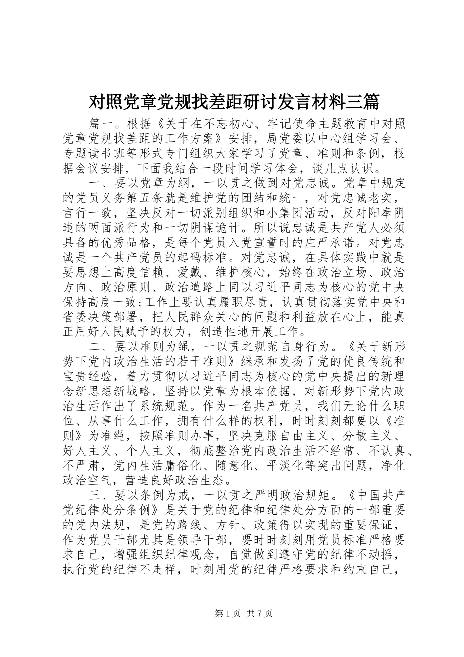 对照党章党规找差距研讨发言材料提纲三篇_第1页