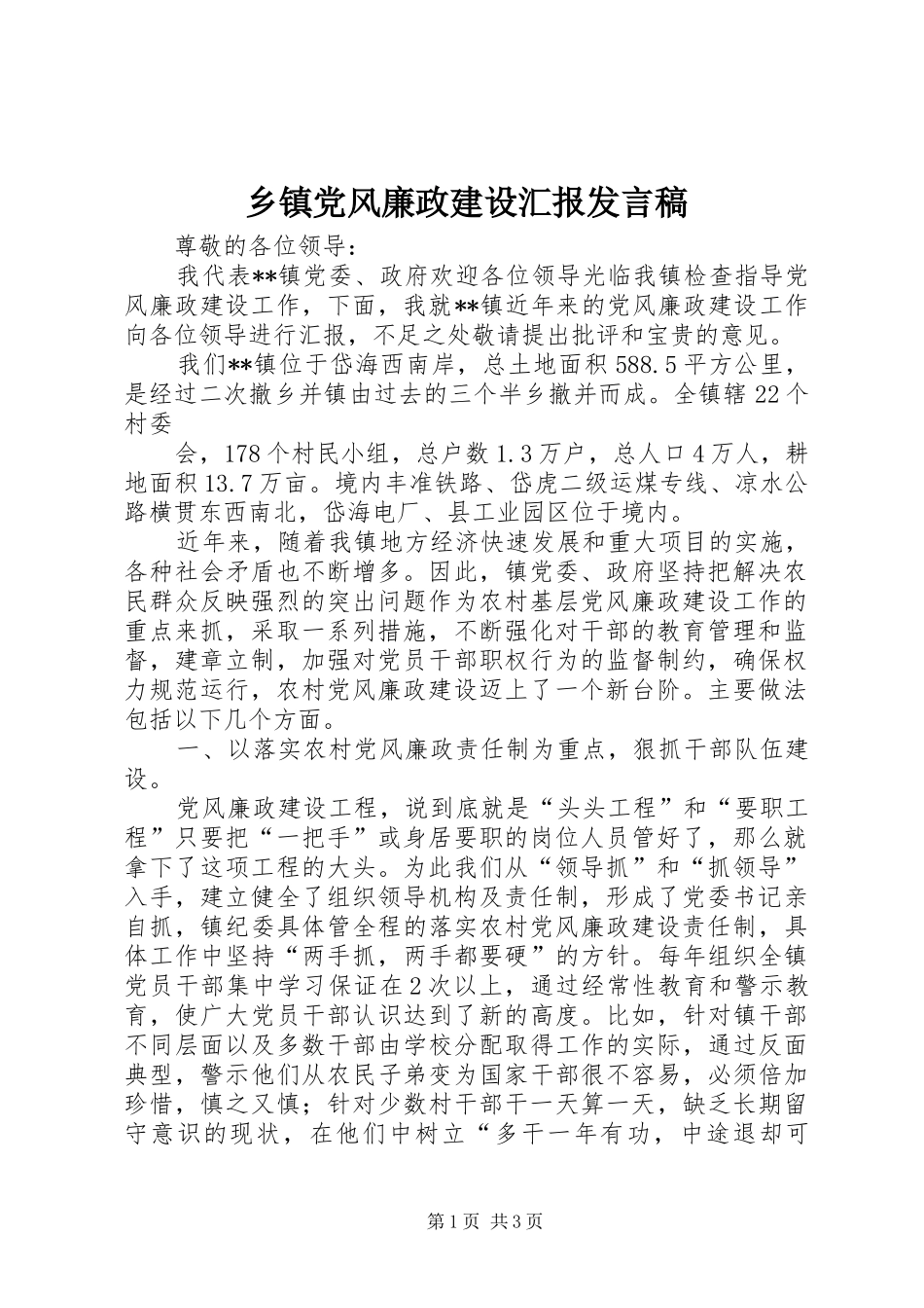 乡镇党风廉政建设汇报发言稿范文_第1页