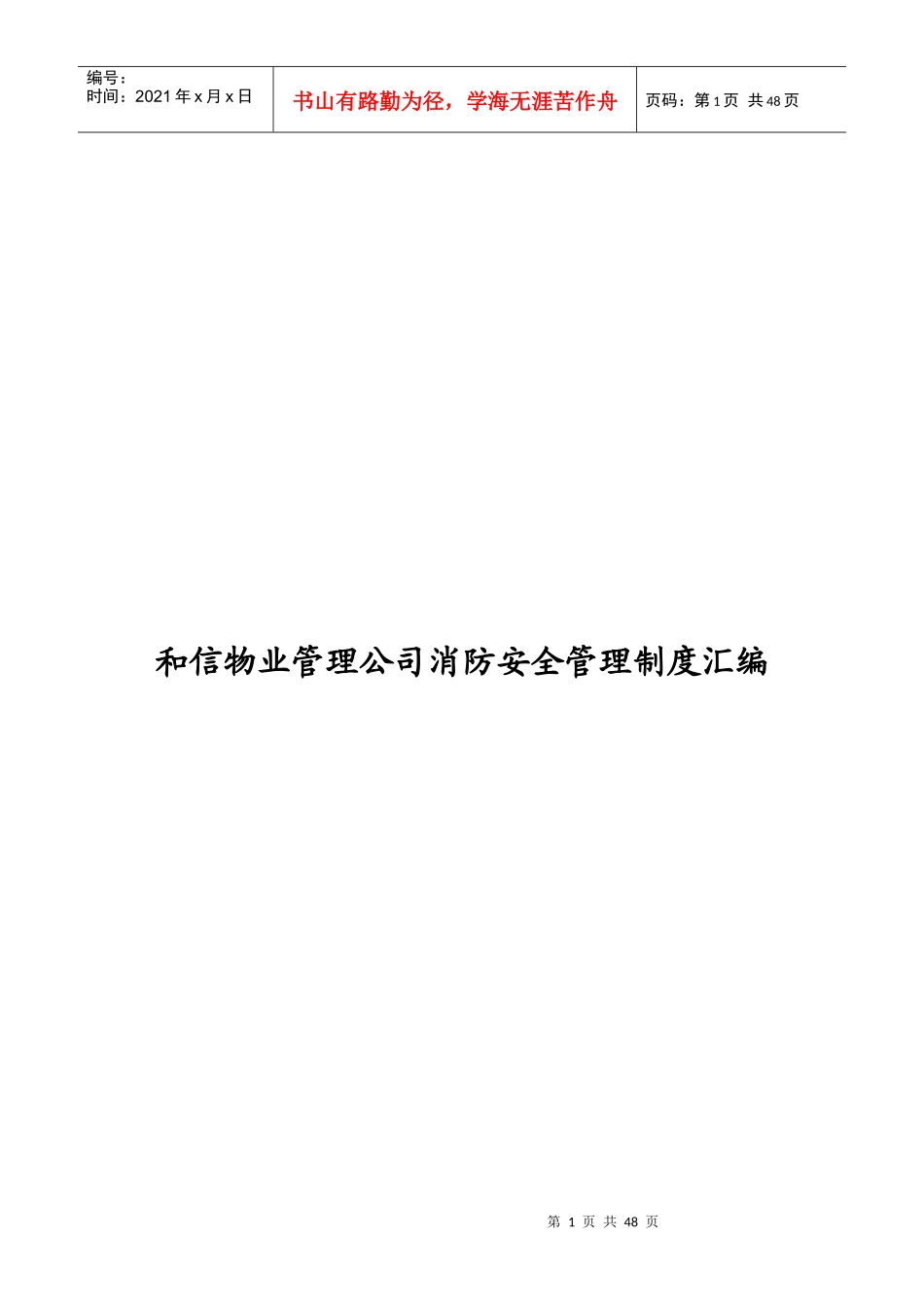 和信物业管理公司消防安全管理制度汇编_第1页