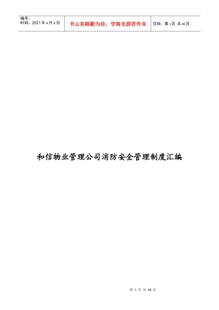 和信物业管理公司消防安全管理制度汇编