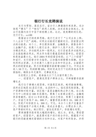 银行行长竞聘演说稿