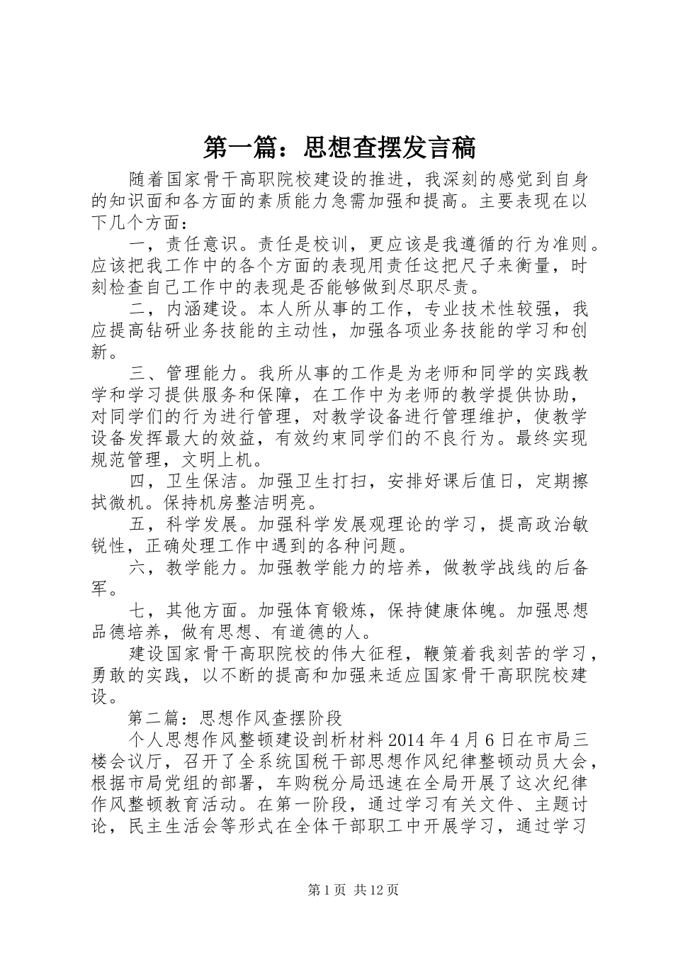 第一篇：思想查摆发言_第1页