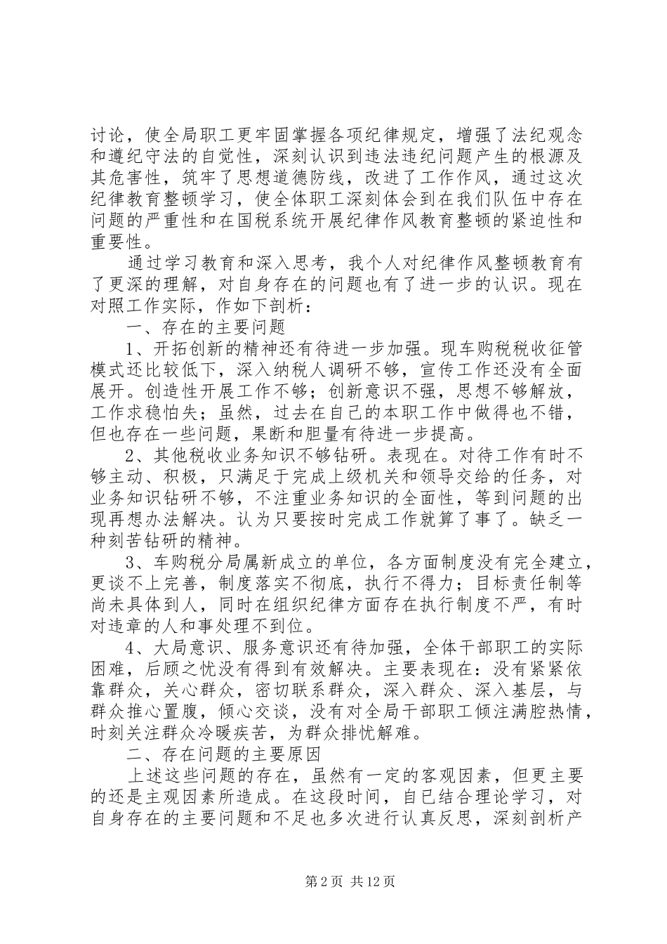 第一篇：思想查摆发言_第2页