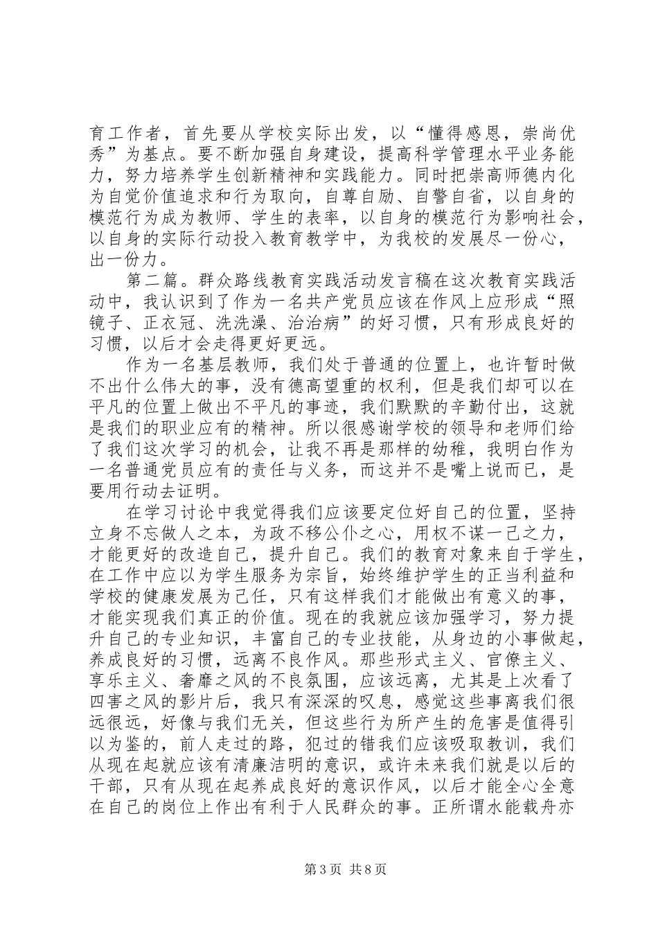 中学群众路线教育实践活动讨论交流发言稿范文5篇_第3页