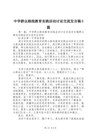 中学群众路线教育实践活动讨论交流发言稿范文5篇