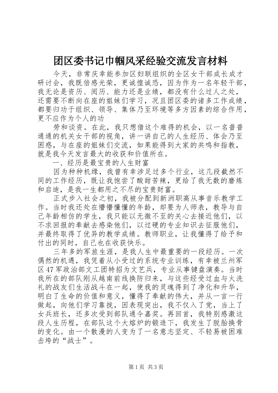 团区委书记巾帼风采经验交流发言材料提纲范文_第1页