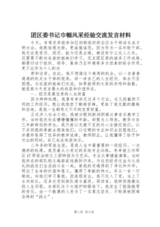团区委书记巾帼风采经验交流发言材料提纲范文