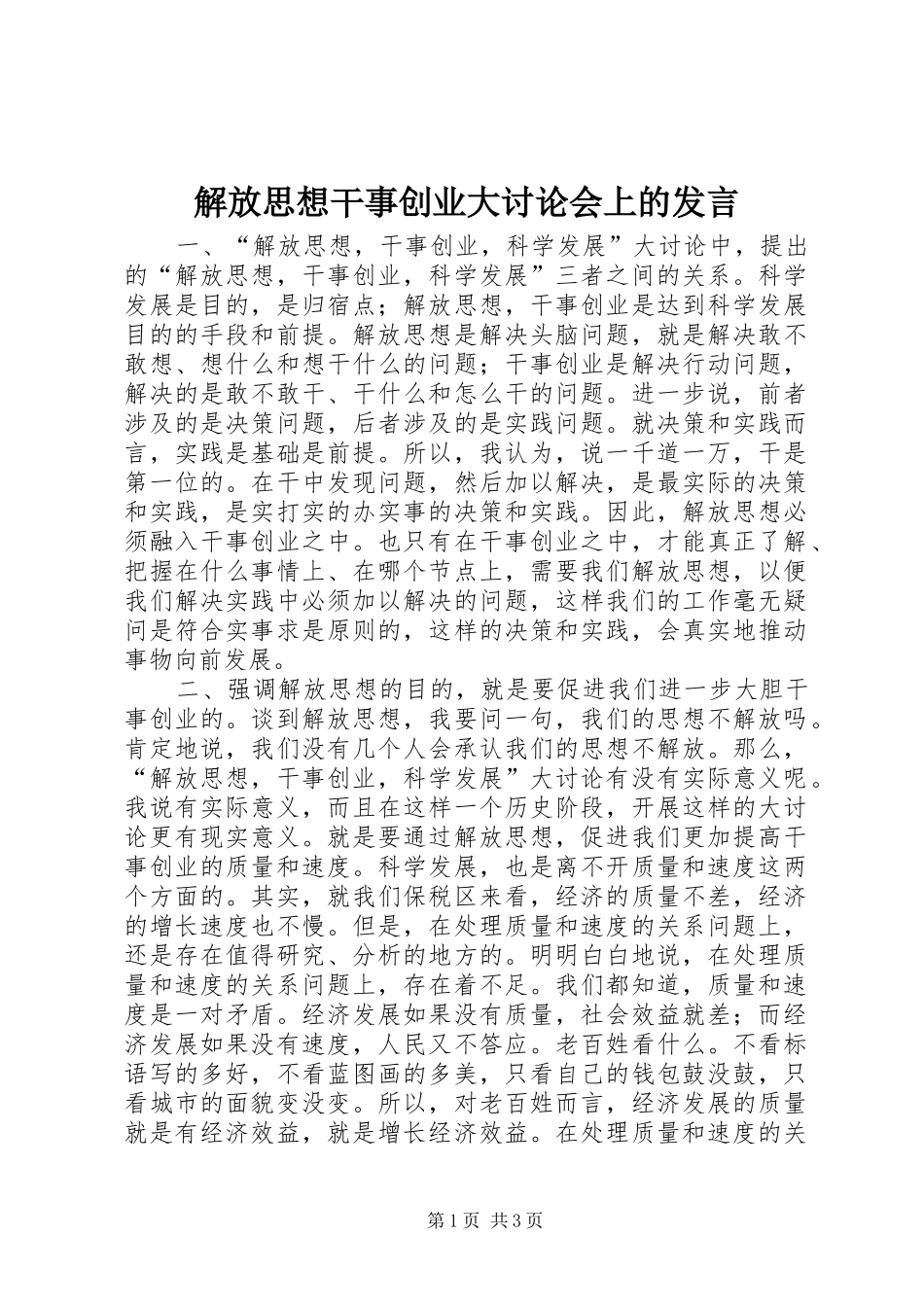 解放思想干事创业大讨论会上的发言稿_第1页