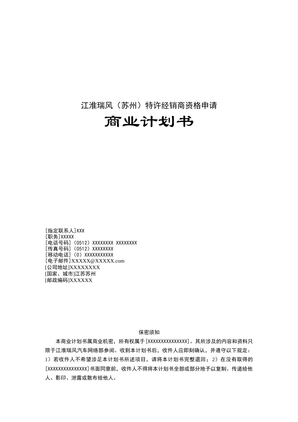 商业计划书（DOC 36页）_第1页
