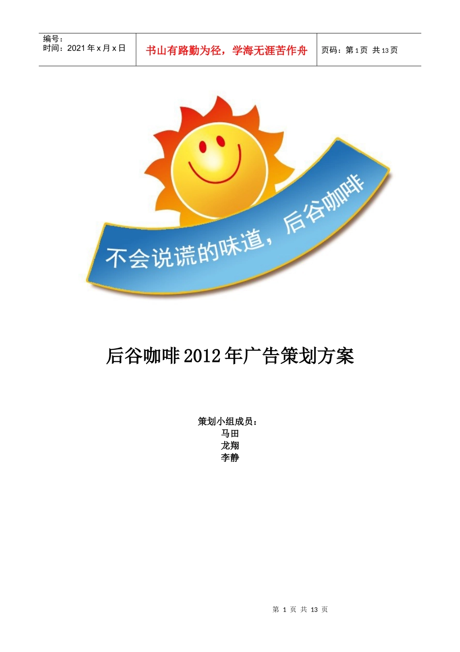 后谷咖啡年度广告策划方案_第1页