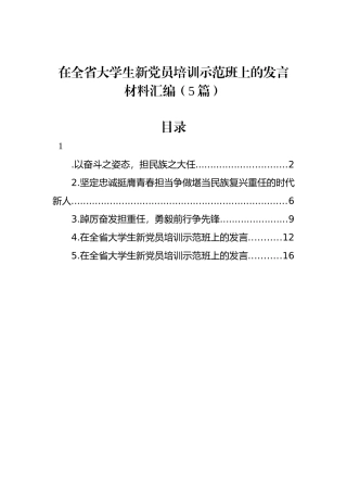 在全省大学生新党员培训示范班上的发言材料汇编（5篇）