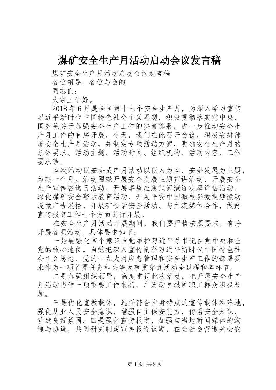 煤矿安全生产月活动启动会议发言_第1页