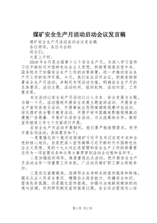 煤矿安全生产月活动启动会议发言