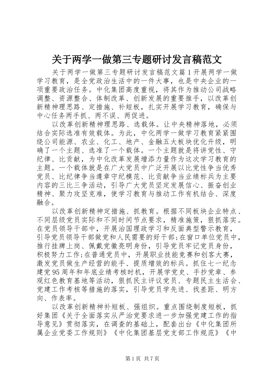 关于两学一做第三专题研讨发言范文_第1页